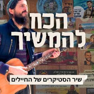 הכח להמשיך - The Power to Move On (feat. אורי נחום)