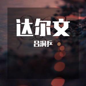达尔文
