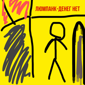 Денег нет