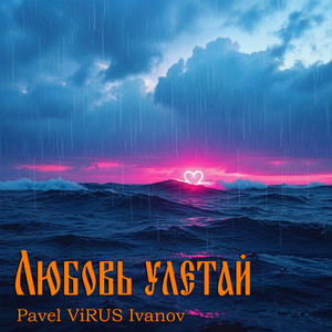 Любовь улетай (Original Mix)