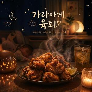 가라아게 육퇴