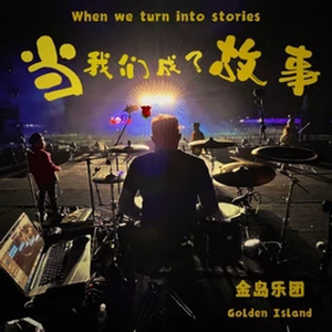 当我们成了故事