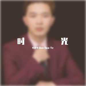 时光 伴奏