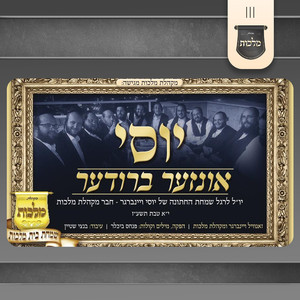 יוסי אונזער ברודער