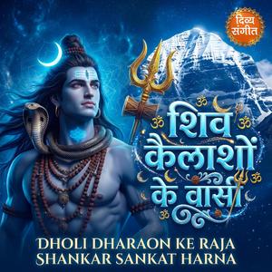 शिव कैलाशों के वासी | धौली धारों के राजा | Shankar Sankat Harna Shiv Bhajan