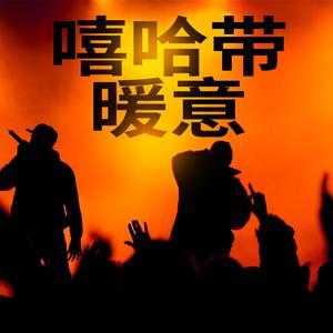 对我的敌人说你好