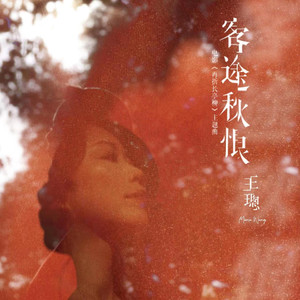 客途秋恨 (粤语版)