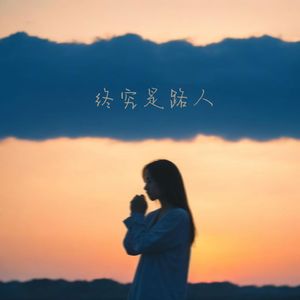 终究是路人