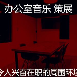 柔和的办事处时刻