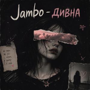 дивна