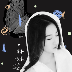 你的遗憾会不会是我