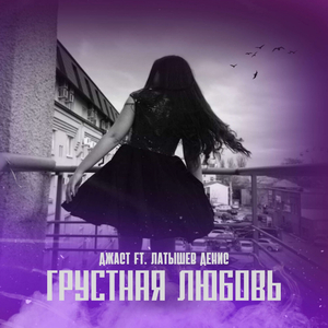 Грустная любовь