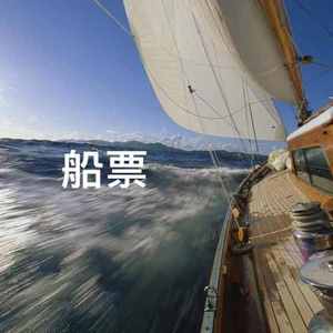 船票