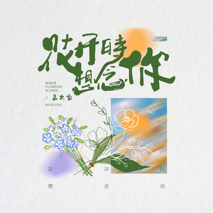 花开时想念你