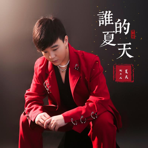 谁的夏天