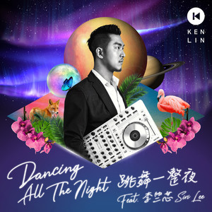 跳舞一整夜 (feat. 李竺芯)