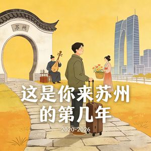 这是你来苏州的第几年（伴奏）