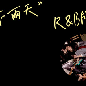 下雨天（R&B版）