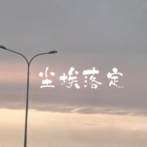 尘埃落定(雨声版)