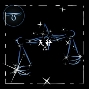 天秤