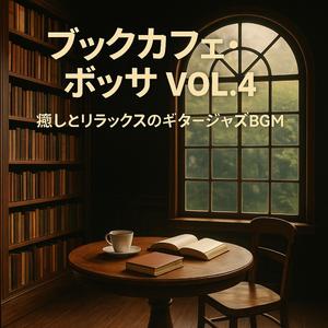 書斎の朝カフェジャズ