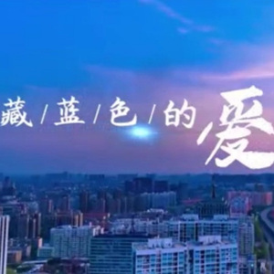 藏蓝色的爱 (女版)