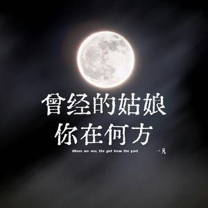 曾经的姑娘你在何方