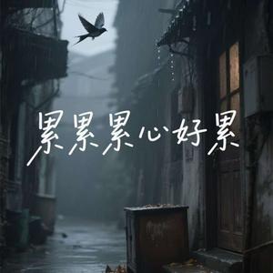 累累累心好累