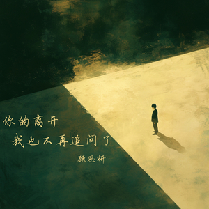 你的离开我也不再追问了