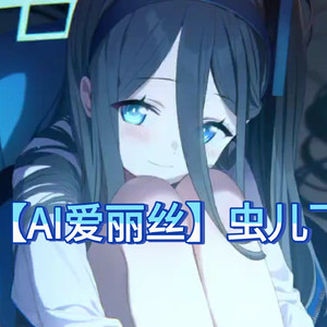 【AI爱丽丝】虫儿飞