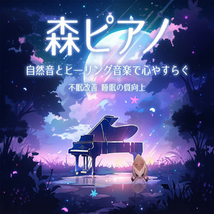 春の旋律 (自律神経を整えるピアノと森・鳥)