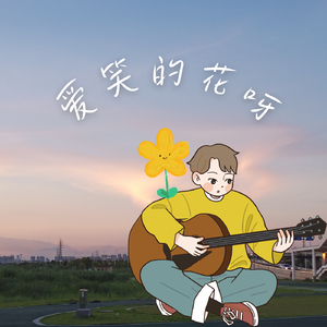 爱笑的花呀
