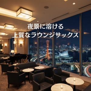 都会の夜を嗜む旋律