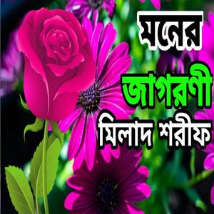 প্রিয় নবীর স্মরণে একটি মিলাদ শরীফ,New Milad Sorif and jikir