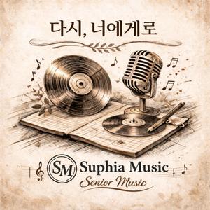 다시, 너에게로