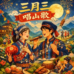三月三·唱山歌 (feat. 苏婉)