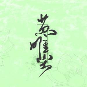 念念不想忘·剧情版（翻自 AZU）