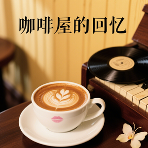 咖啡屋的回忆