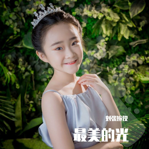 最美的光（童声版）
