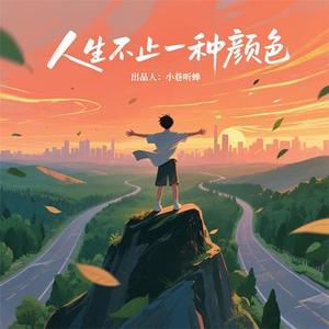 人生不止一种颜色