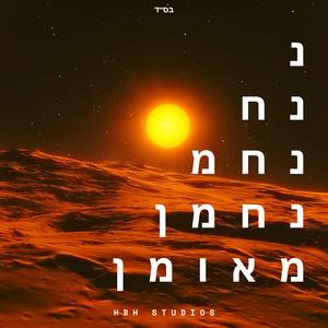 נחמן אָבָּא תְּחַדֵּשׁ אוֹתִי לְגַמְרֵי נ נח נחמ נחמן מאומן