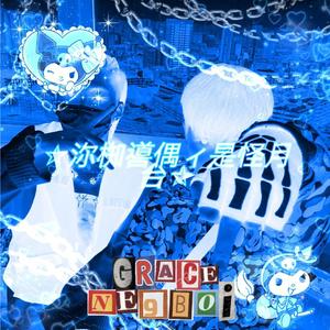 ☆沵椥噵偶ィ是怪月台☆