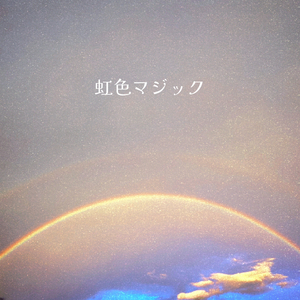 虹色マジック