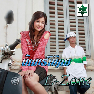 ບ້ານເຮົາມີງານ - L zone