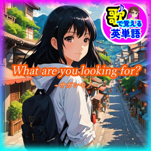 What are you looking for? サガシモノ