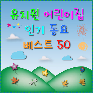 당근 쏭 Carrots Song