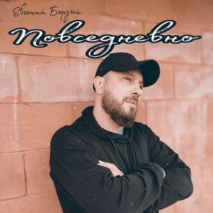 Повседневно