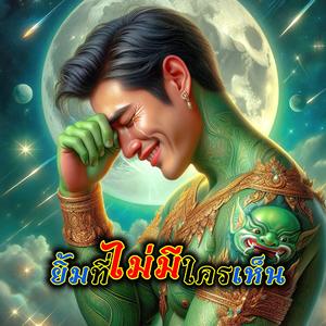 ยิ้มที่ไม่มีใครเห็น