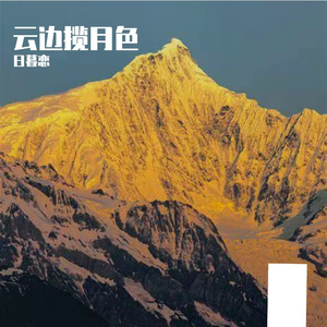 云边揽月色