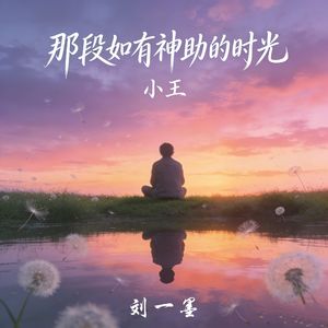 小王（那段如有神助的时光）
